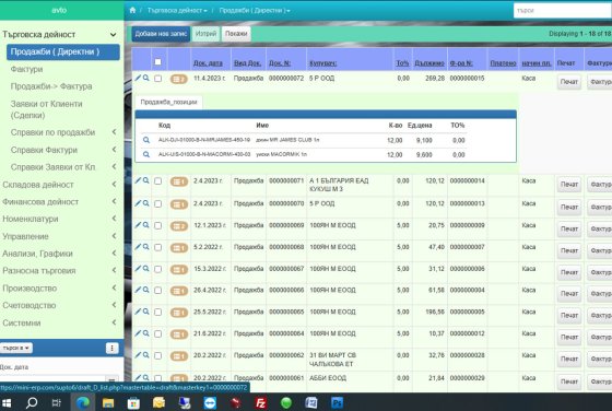 Директна продажба от офис с издаване документ и Фиск.Бон.